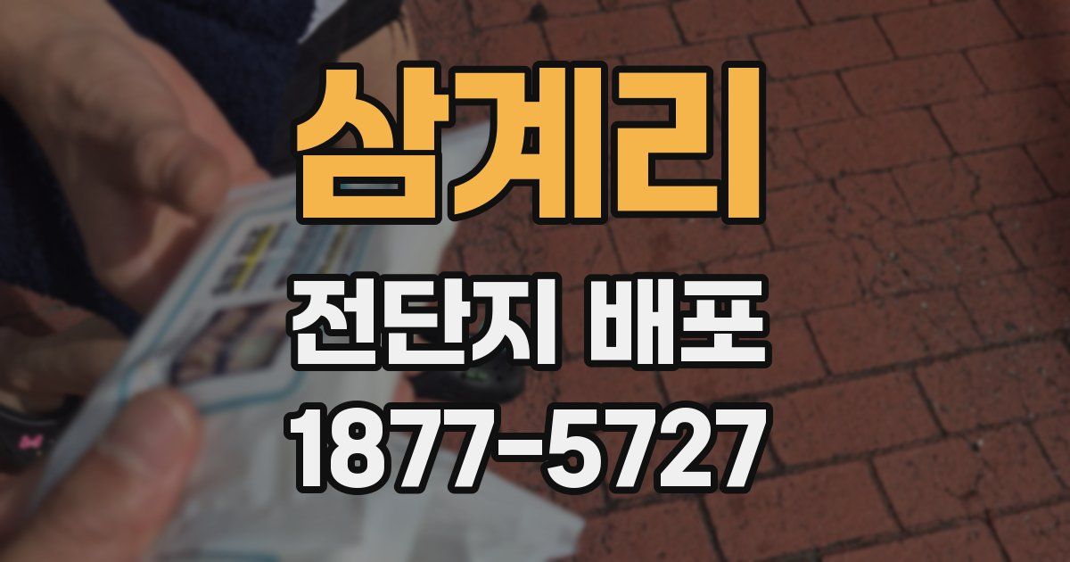 삼계리 전단지 배포