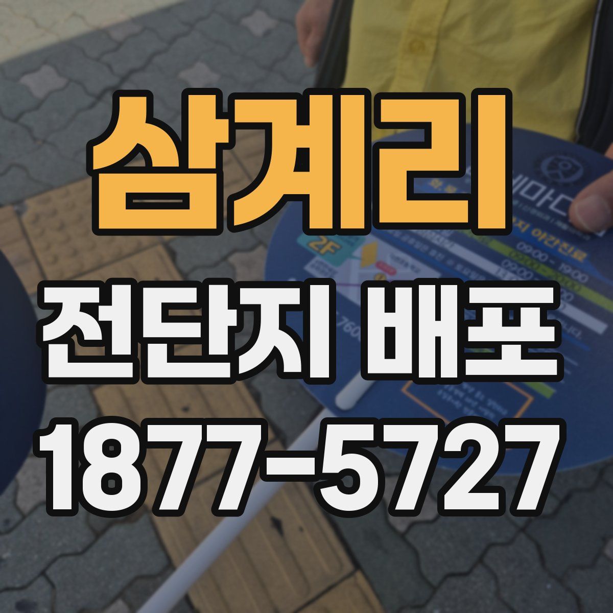 삼계리 전단지 배포