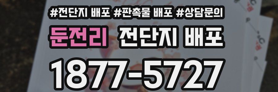 둔전리 전단지 배포