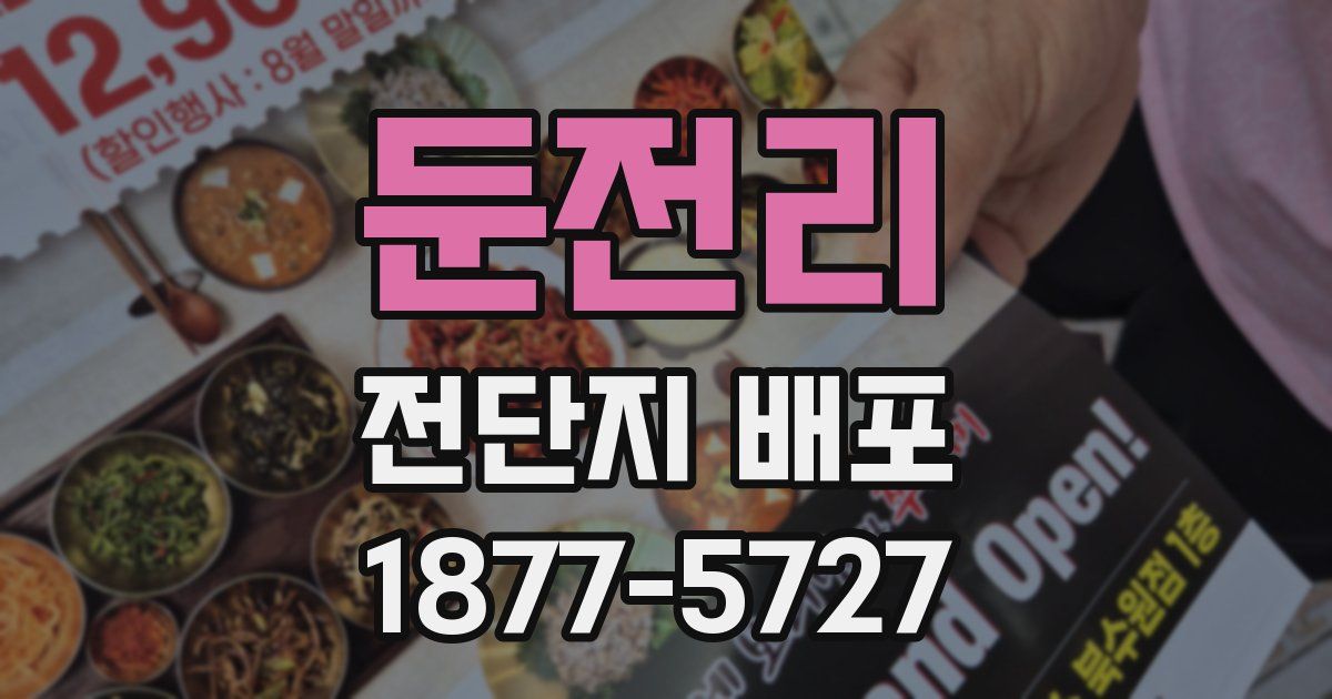 둔전리 전단지 배포