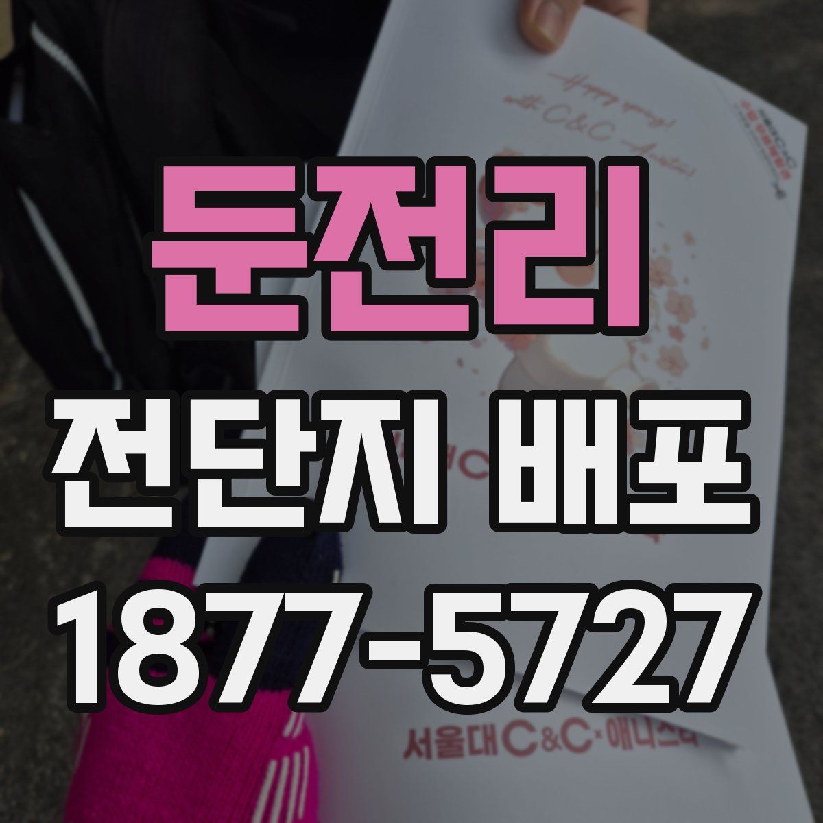 둔전리 전단지 배포