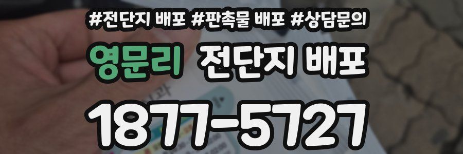 영문리 전단지 배포