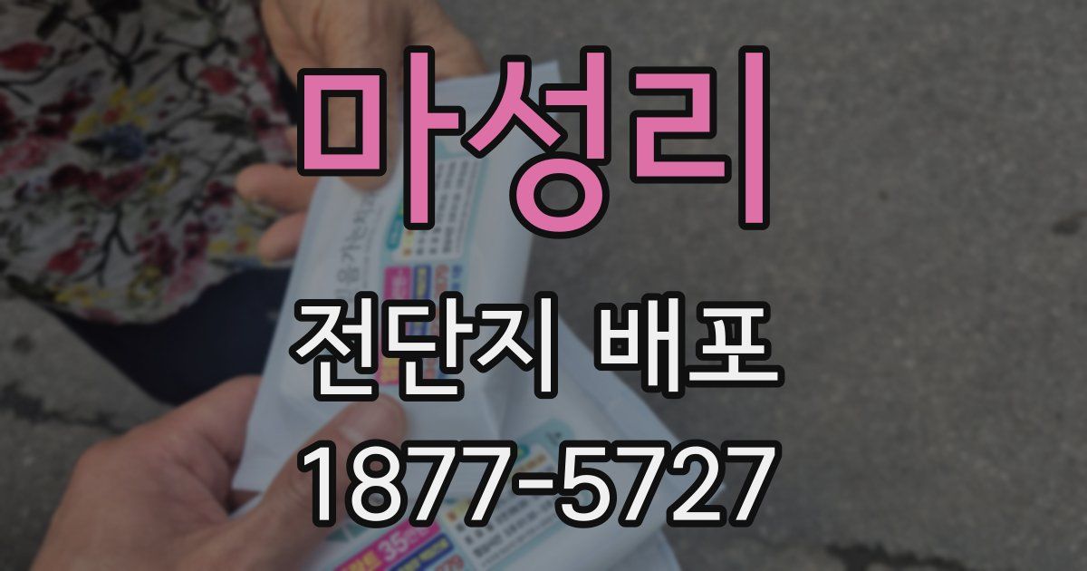 마성리 전단지 배포