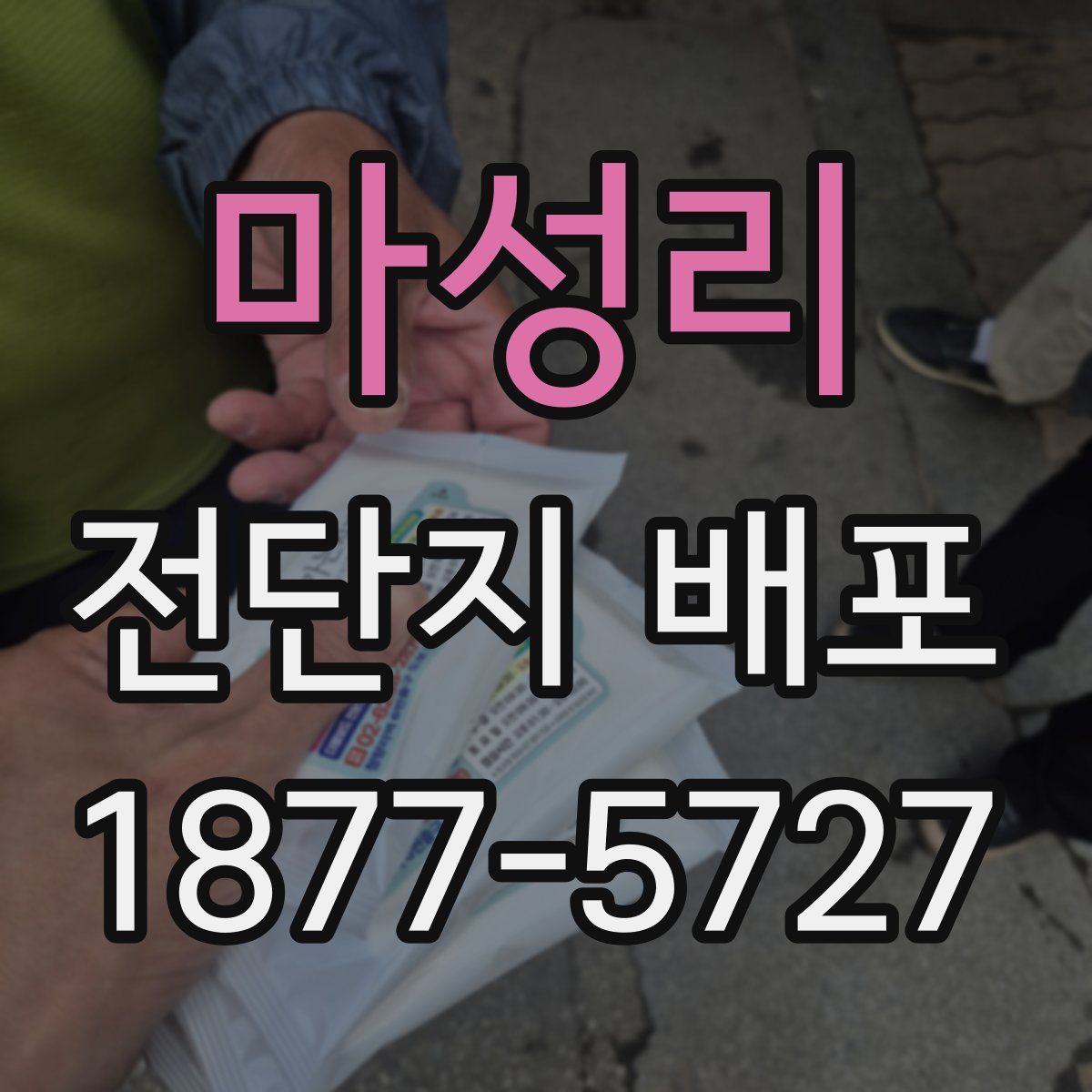 마성리 전단지 배포