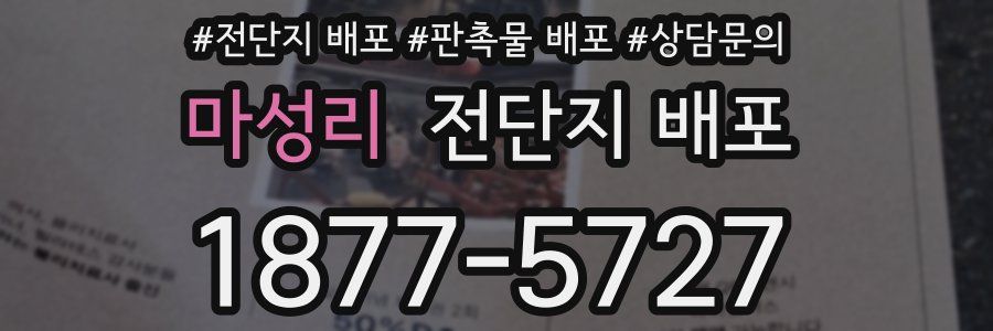 마성리 전단지 배포