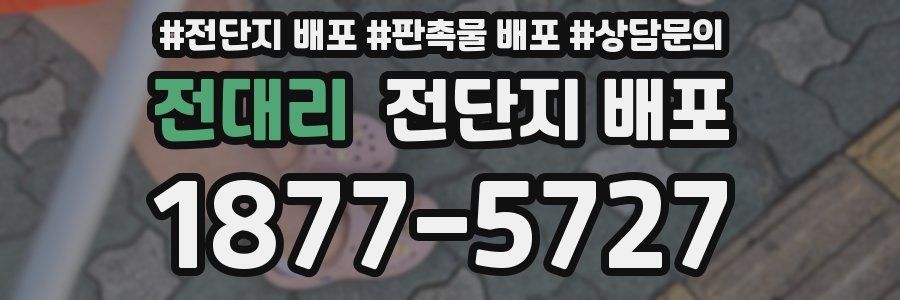전대리 전단지 배포