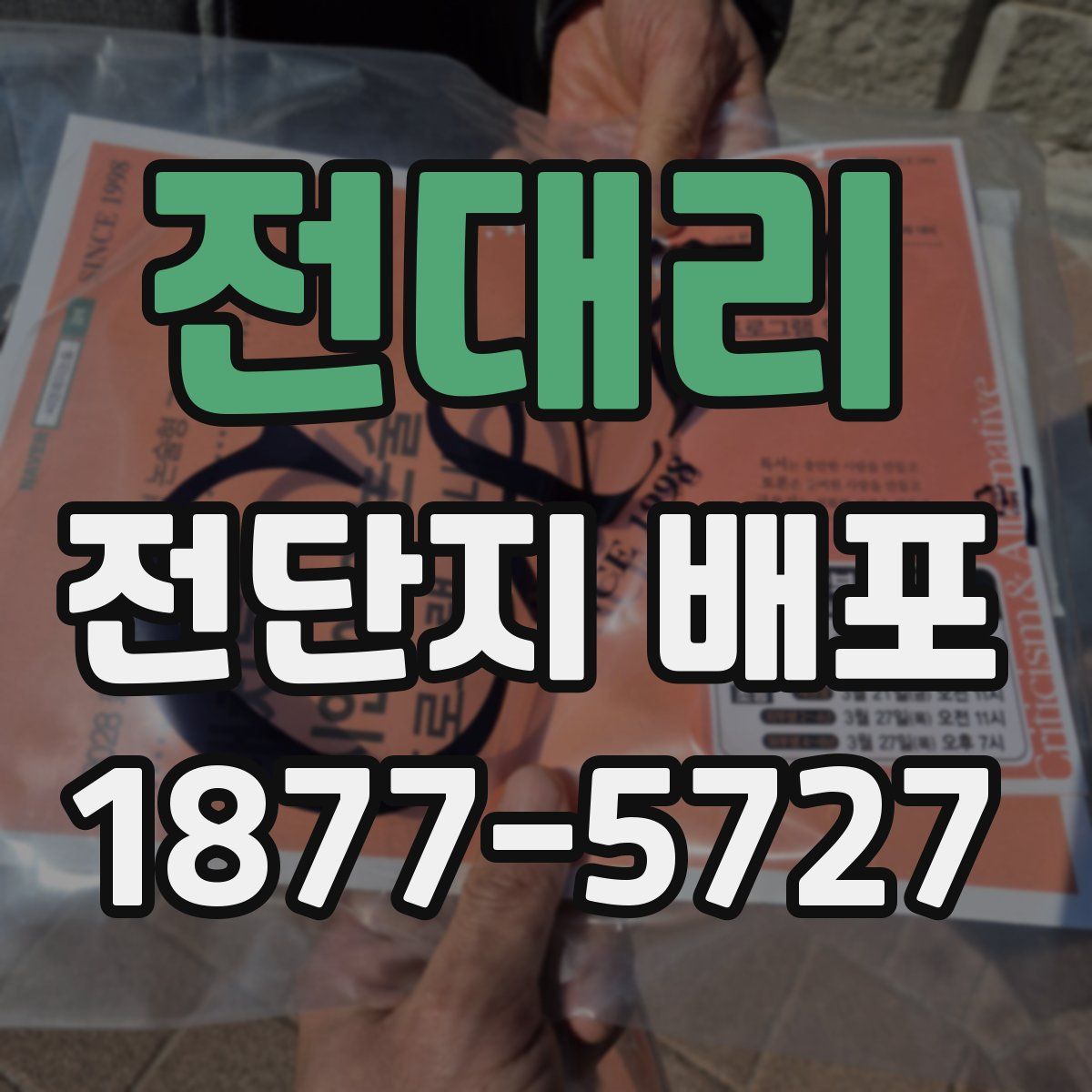 전대리 전단지 배포