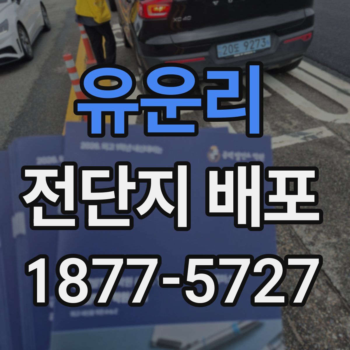 유운리 전단지 배포