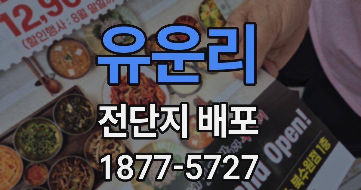 유운리 전단지 배포