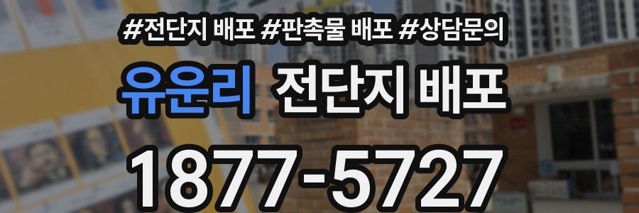 유운리 전단지 배포
