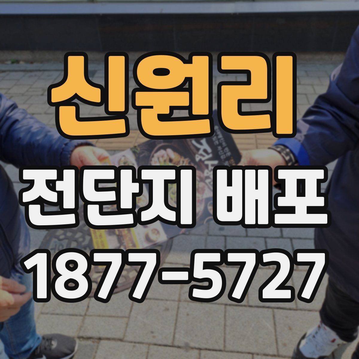 신원리 전단지 배포