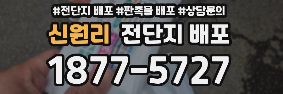 신원리 전단지 배포