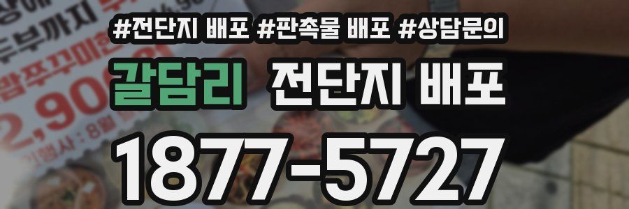 갈담리 전단지 배포