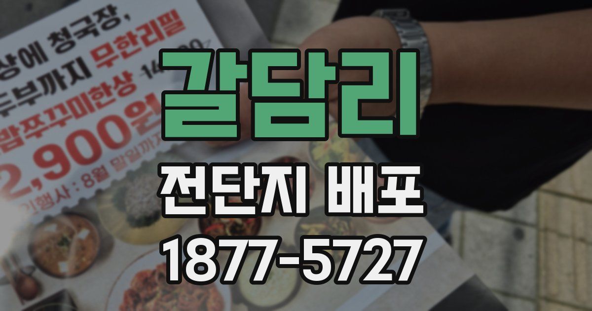 갈담리 전단지 배포