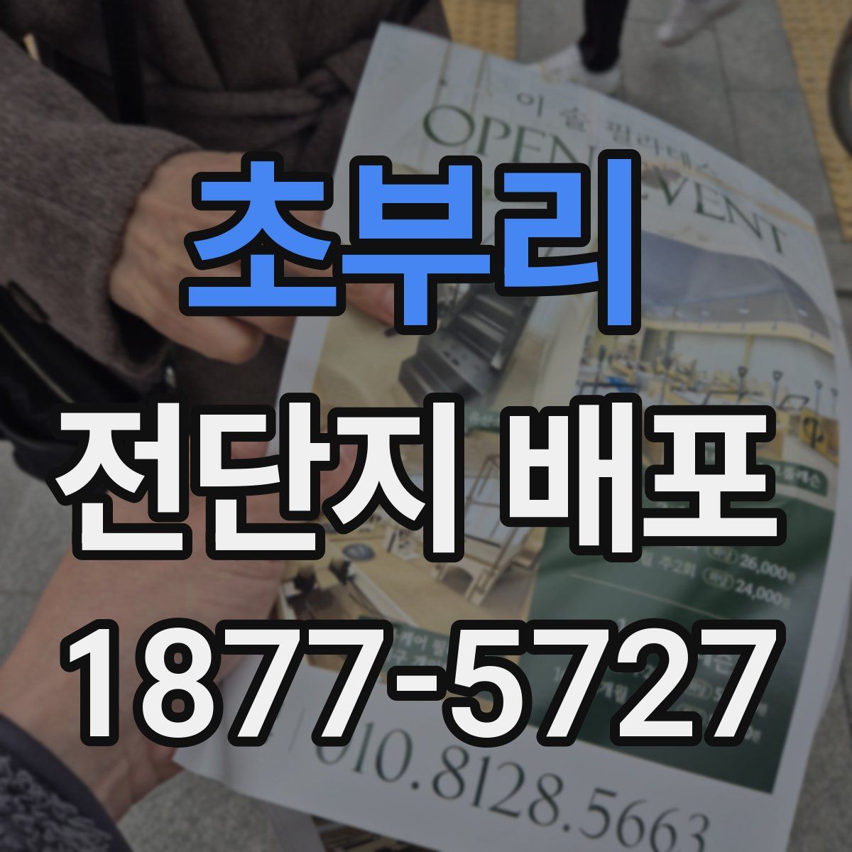 초부리 전단지 배포