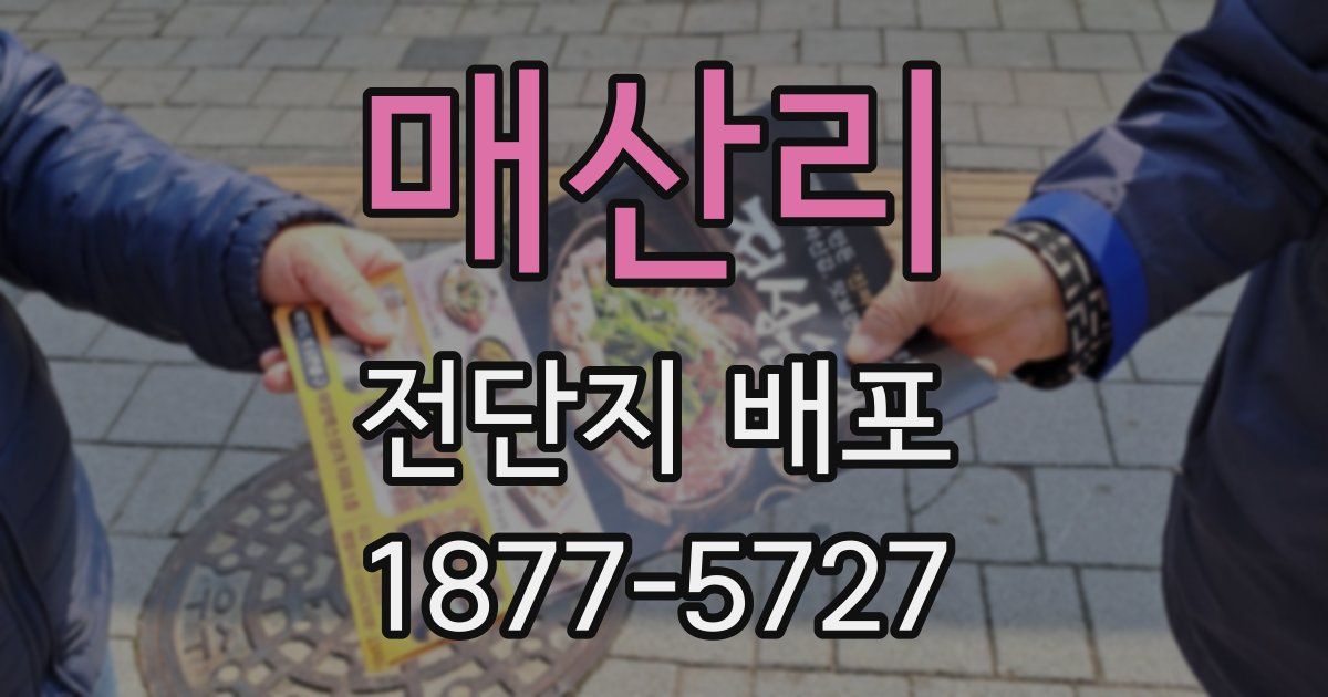 매산리 전단지 배포