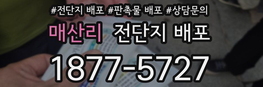 매산리 전단지 배포
