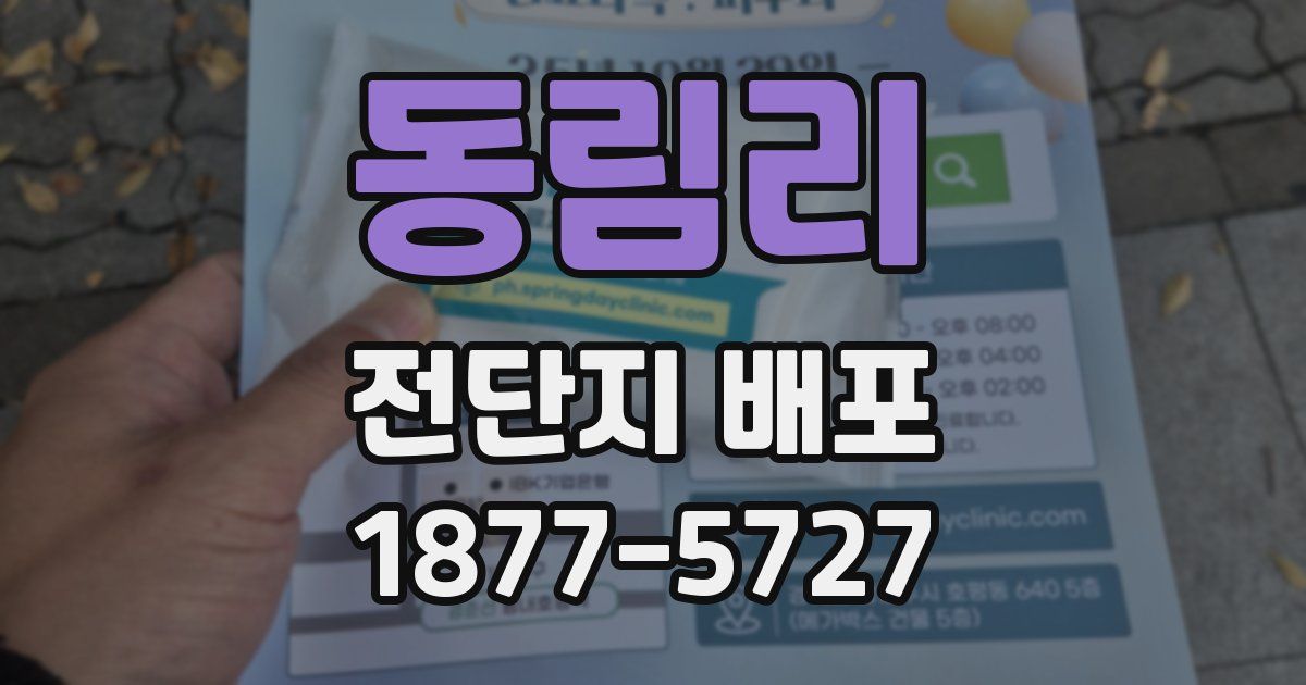 동림리 전단지 배포