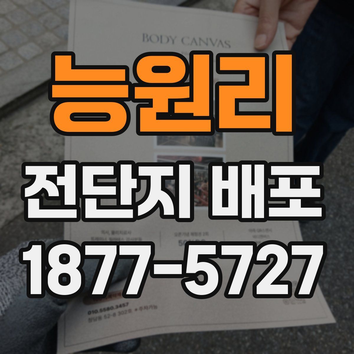 능원리 전단지 배포