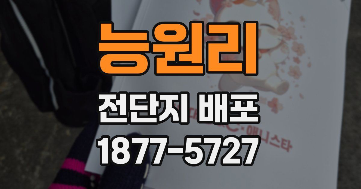 능원리 전단지 배포