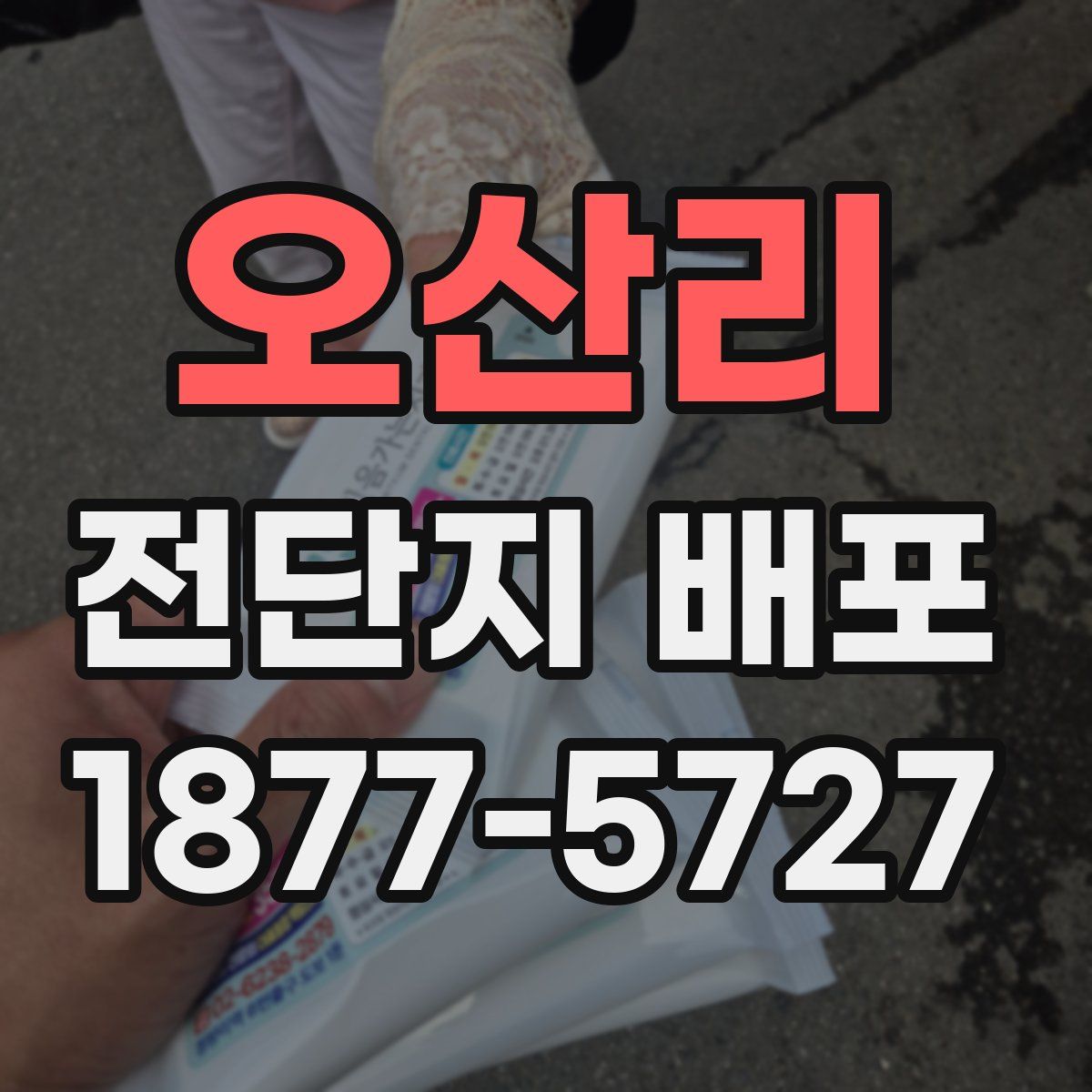 오산리 전단지 배포