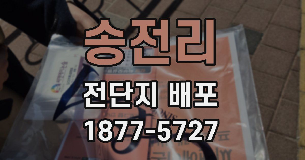 송전리 전단지 배포
