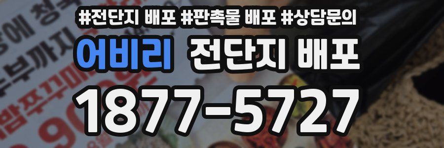 어비리 전단지 배포