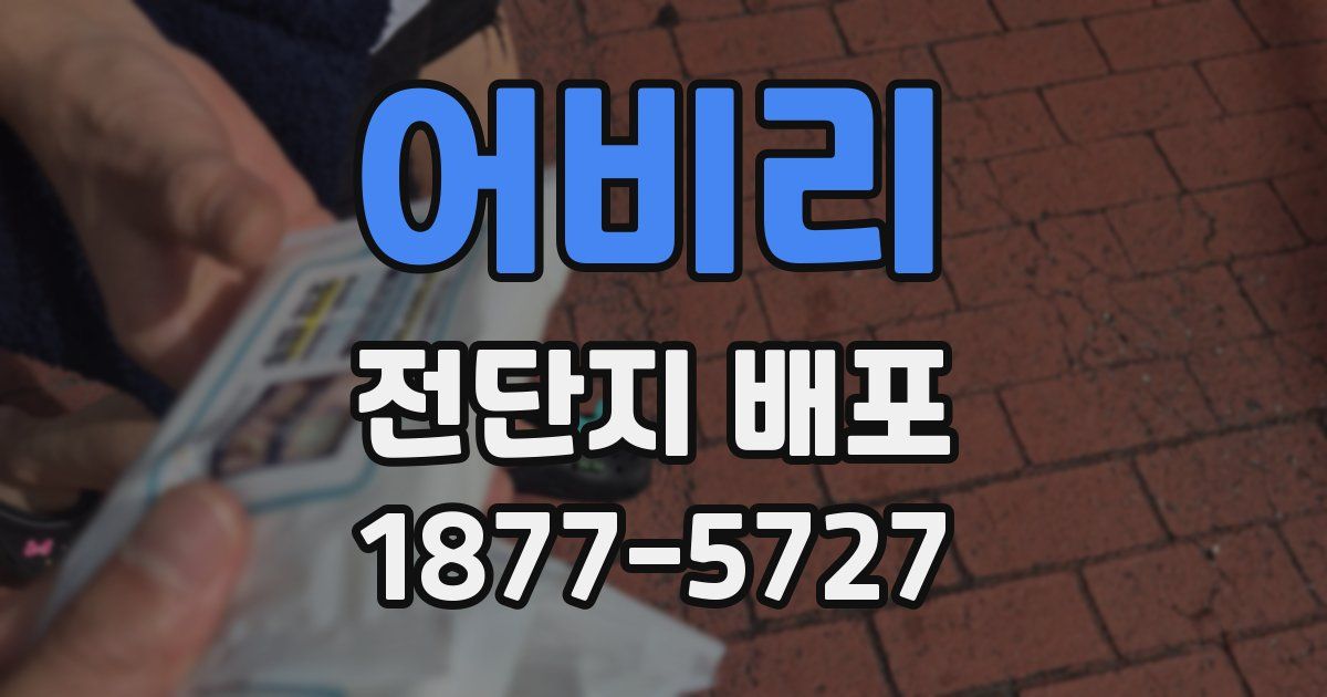 어비리 전단지 배포