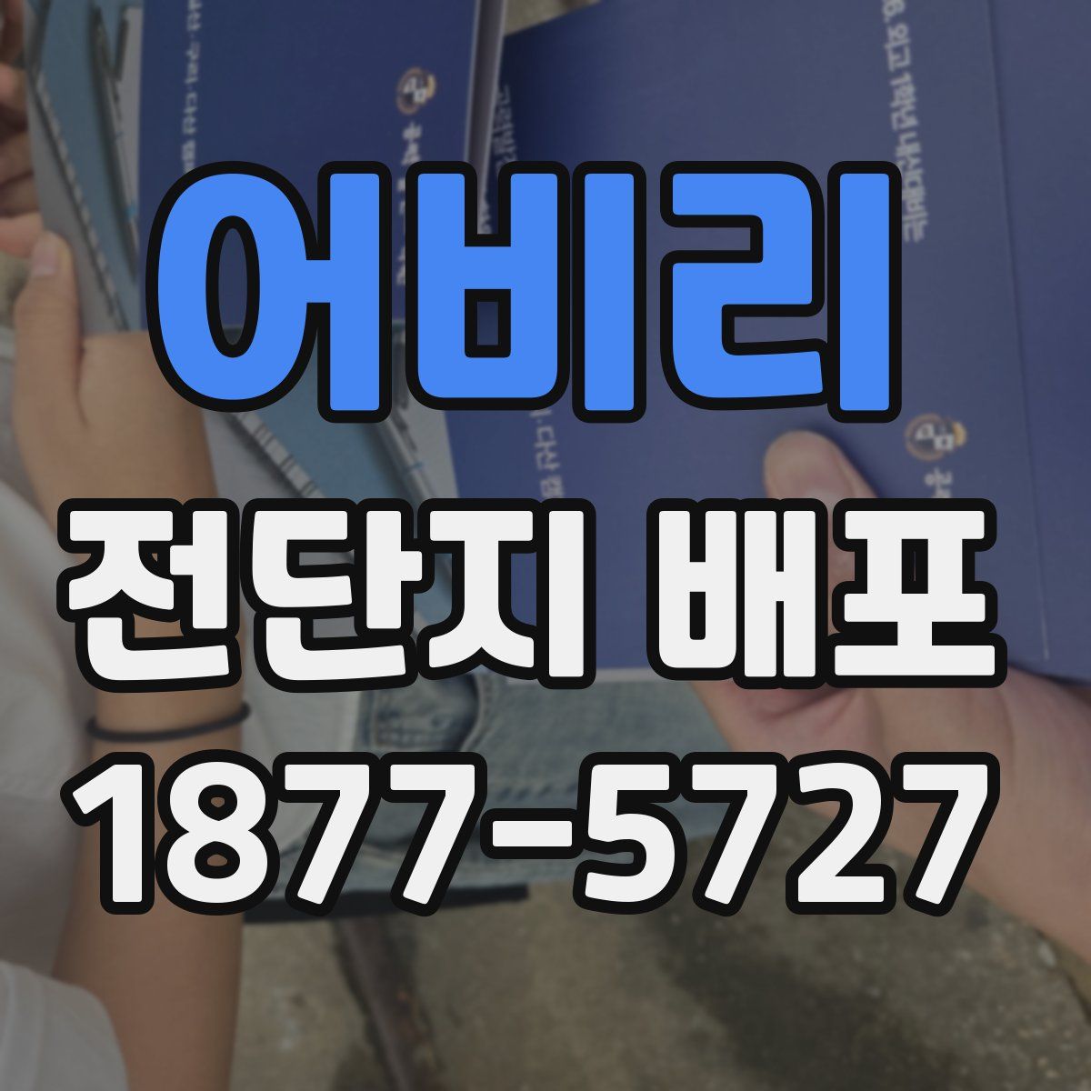 어비리 전단지 배포