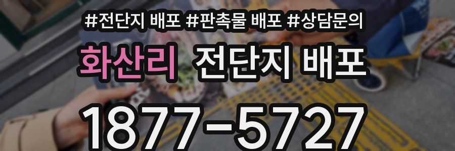 화산리 전단지 배포