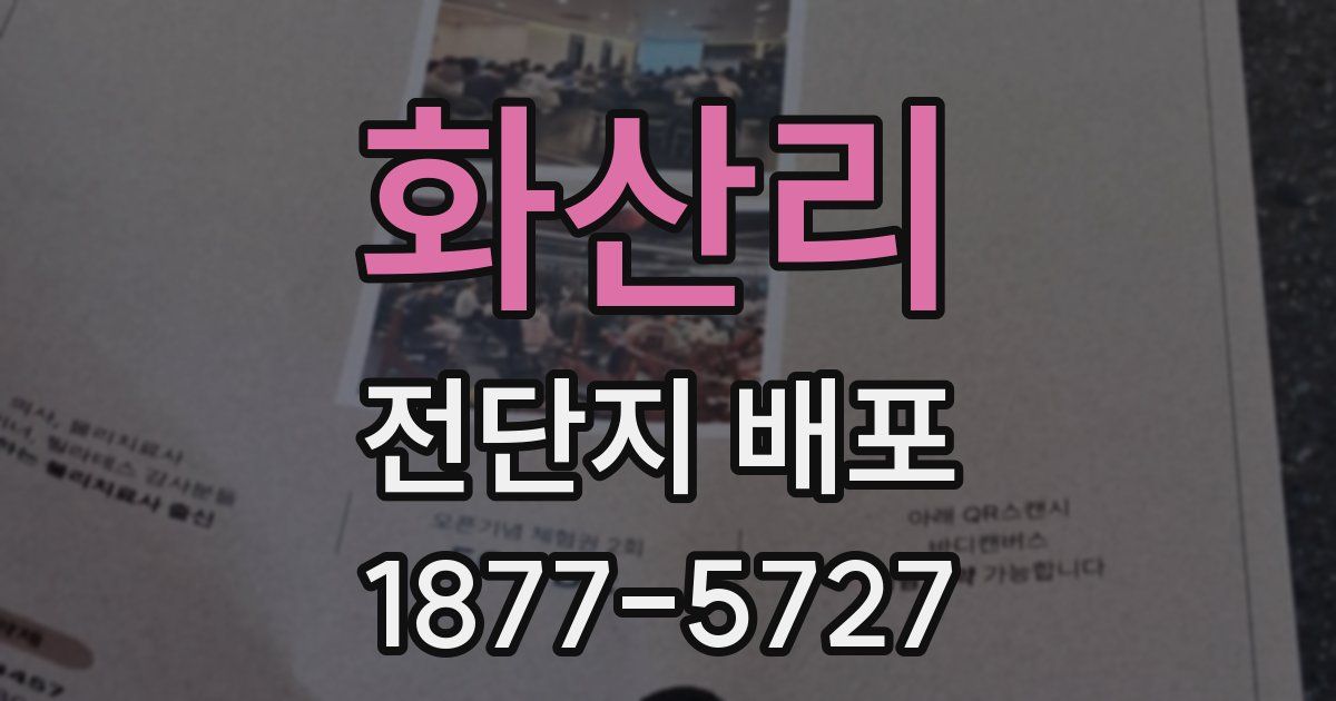 화산리 전단지 배포