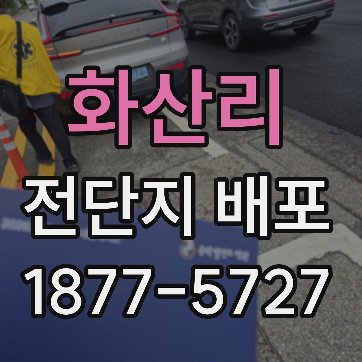 화산리 전단지 배포
