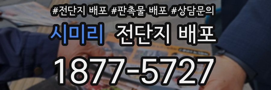 시미리 전단지 배포
