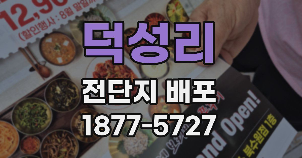 덕성리 전단지 배포