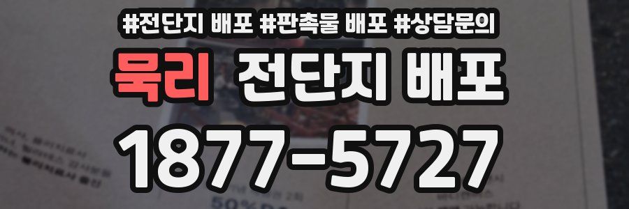 묵리 전단지 배포