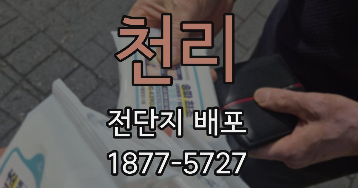 천리 전단지 배포