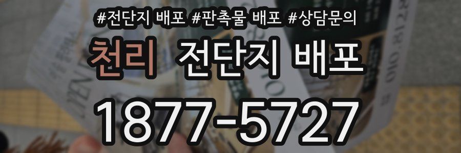 천리 전단지 배포