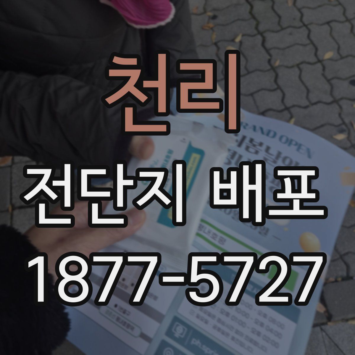 천리 전단지 배포