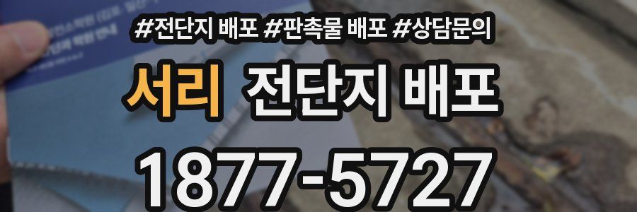 서리 전단지 배포