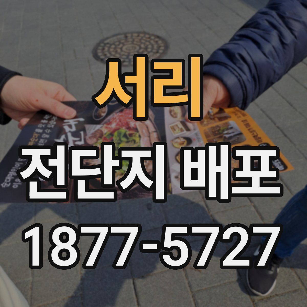 서리 전단지 배포