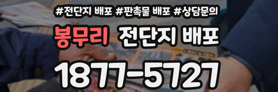 봉무리 전단지 배포