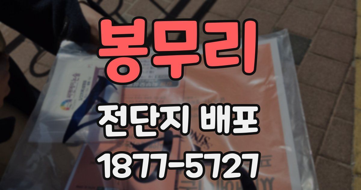 봉무리 전단지 배포
