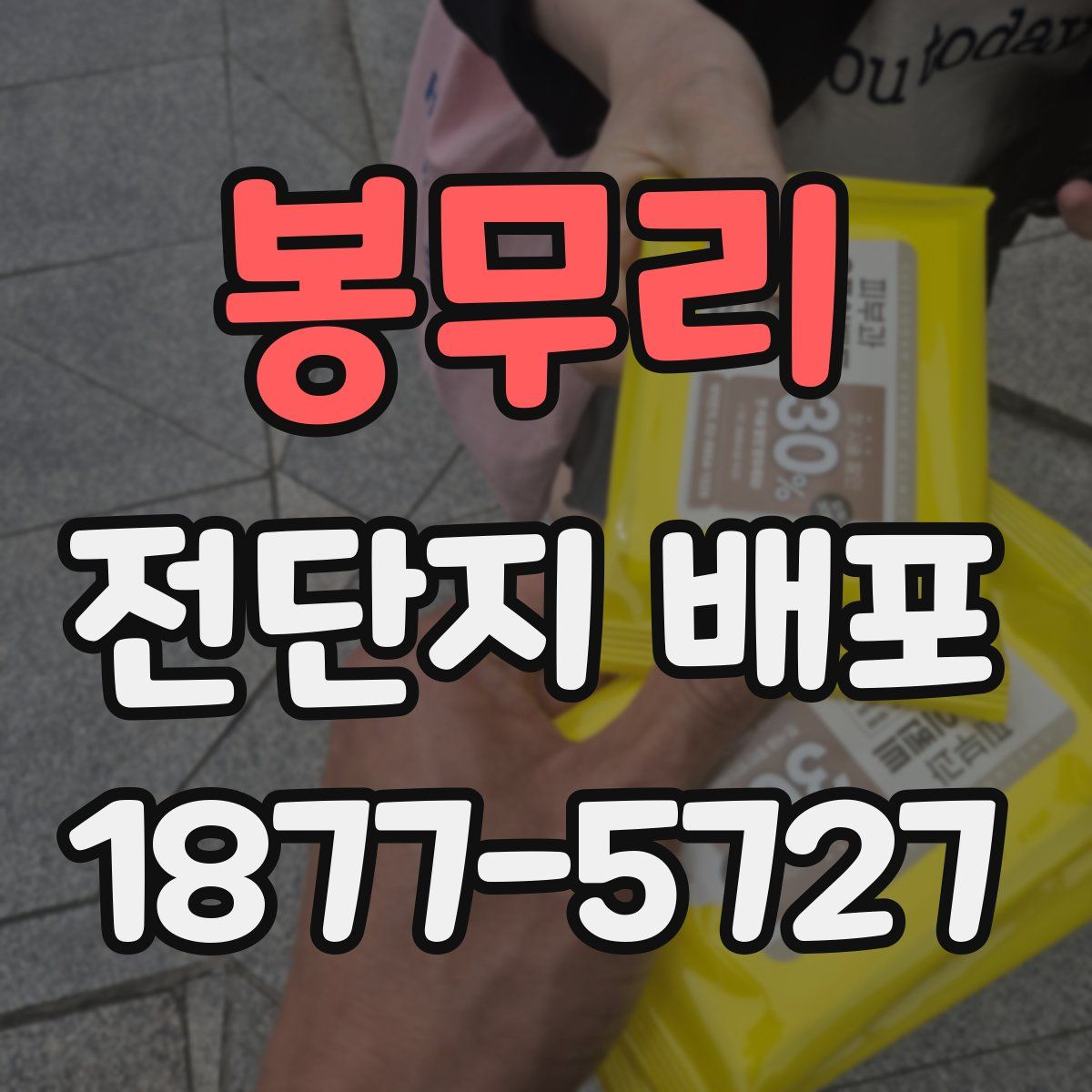 봉무리 전단지 배포