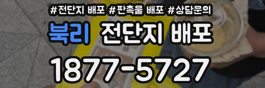 북리 전단지 배포