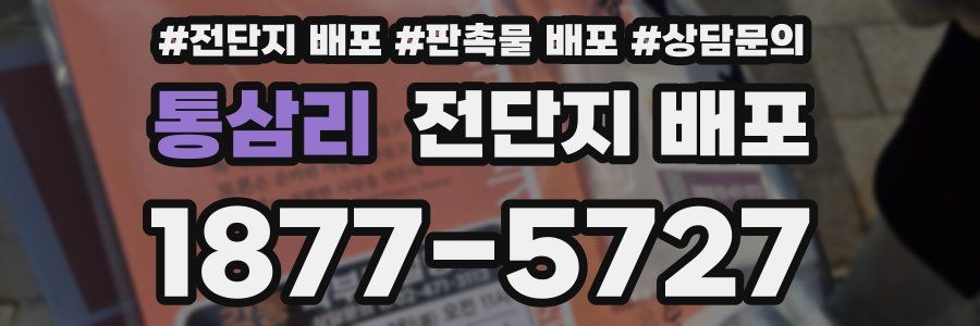 통삼리 전단지 배포