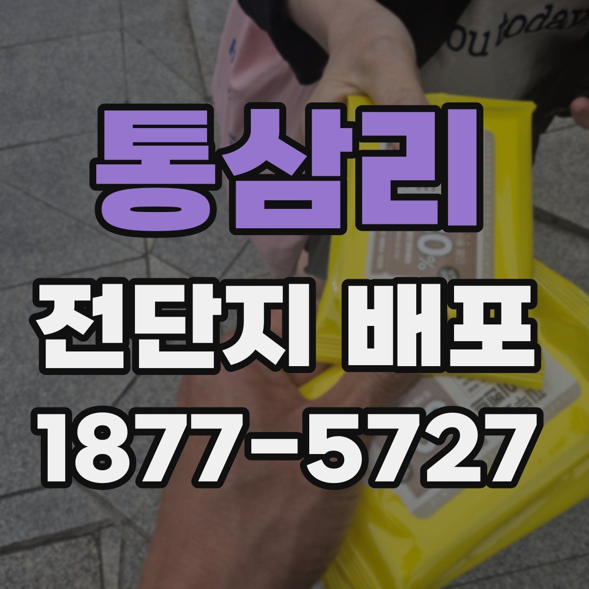 통삼리 전단지 배포