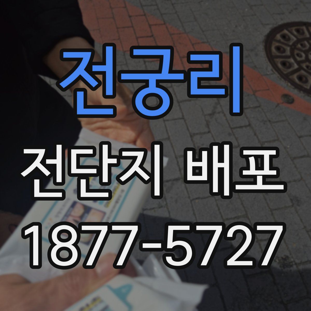 전궁리 전단지 배포