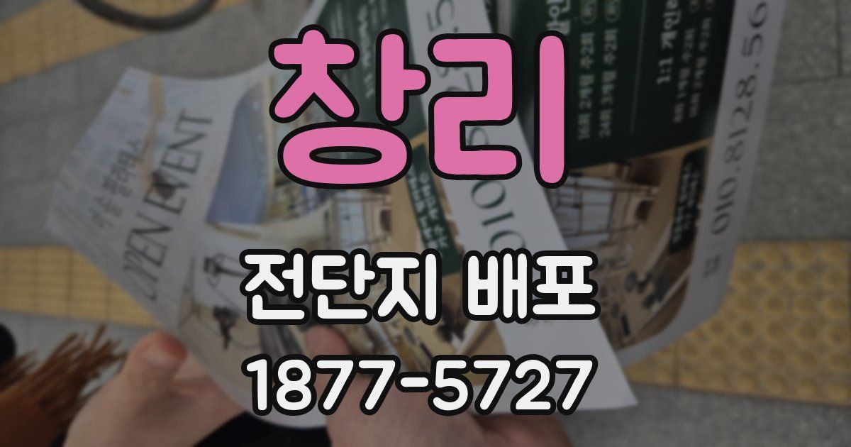 창리 전단지 배포