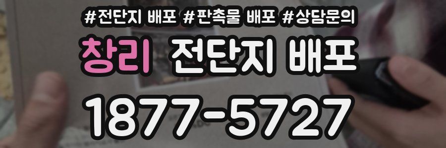 창리 전단지 배포