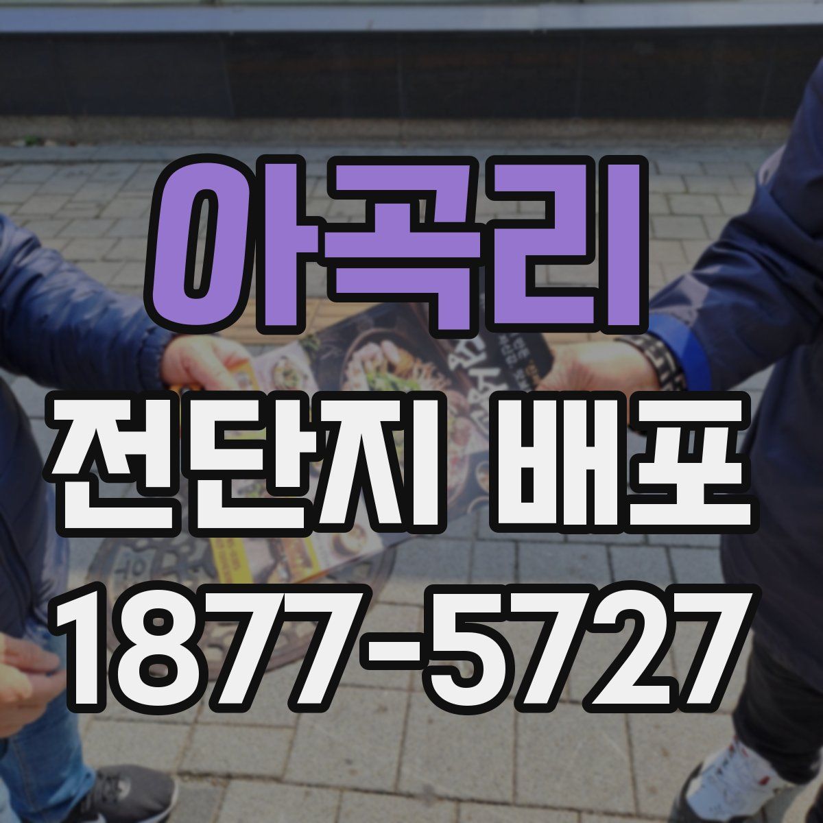 아곡리 전단지 배포